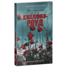Меліна Марчетті: Все сталося на Джелліко-роуд: Виробник Клевер Медиа Групп