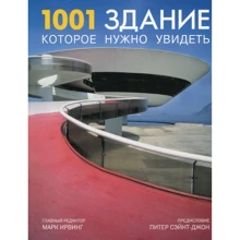 +1001 будівля, яке потрібно побачити: Виробник Магма