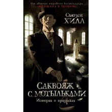 Сьюзен Хилл: Саквояж с мотыльками. Истории о призраках: Производитель Азбука