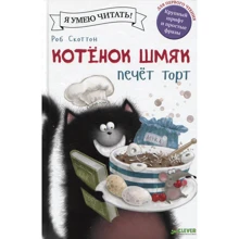 Роб Скоттон: Котенок Шмяк печет торт: Производитель Клевер Медиа Групп