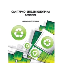 С. В. Пєтков: Санітарно-епідеміологічна безпека: Производитель Центр навчальної літератури (ЦУЛ)