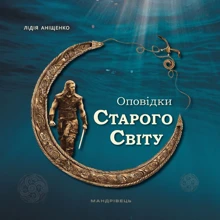 Лідія Аніщенко: Оповідки Старого Світу: Производитель Мандрівець