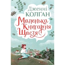 Дженнi Колґан: Маленька книгарня щастя: Виробник Рідна мова