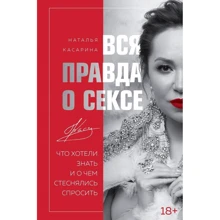 Наталя Касаріна: Вся правда про секс. Що хотіли знати: Виробник Форс