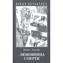 Борис Акунин: Любовница смерти: Производитель Захаров