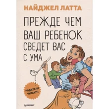 Найджел Латта: Перш ніж ваша дитина зведе вас з розуму: Виробник Пітер