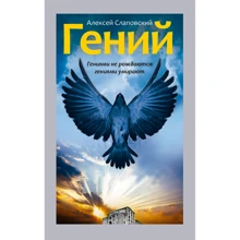 Алексей Слаповский: Гений: Производитель Рипол Классик