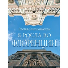 Элена Станканелли: Я росла во Флоренции: Производитель Колибри