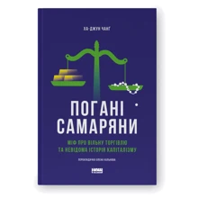 Ха-Джун Чанґ: Погані самаряни. Міф про вільну торгівлю та невідома історія капіталізму: Производитель Наш формат