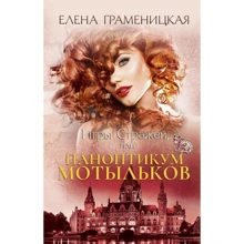 Елена Граменицкая: Игры стражей, или Паноптикум мотыльков: Производитель Рипол Классик