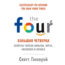 Скотт Геллоуей: Велика четвірка. Секрети успіху Amazon, Apple, Facebook і Google: Виробник Манн, Іванов і Фербер