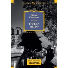 Трубка Мегре. Найзнаменитіші розслідування комісара Мегре: Виробник Иностранка