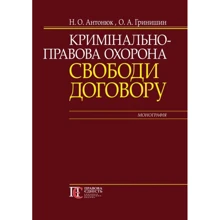Н. О. Антонюк, О. А. Гринішин: Кримінально-правова охорона свободи договору. Монографія: Виробник Алерта