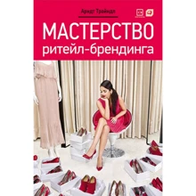 Арндт Трайндл: Майстерність ритейл-брендингу: Виробник Паблішер
