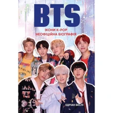 Едріан Беслі: BTS. Ікони K-POP. Неофіційна біографія: Виробник Форс Україна
