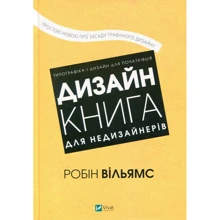 Робін Вільямс: Дизайн. Книга для недизайнерів: Виробник Виват