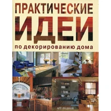 Ана Вентура: Практические идеи по декорированию дома: Производитель Арт-Родник