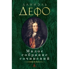 Даниель Дефо: Малое собрание сочинений: Производитель Азбука