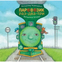 Володимир Чернишенко: Паровозик раз-два-три: Производитель Навчальна книга Богдан