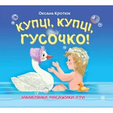 Оксана Кротюк: Купці, купці, гусочку!: Виробник Навчальна книга Богдан