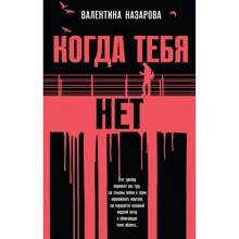 Валентина Назарова: Коли тебе нема: Виробник Ексмо