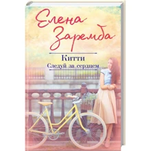 Елена Заремба: Китти. Следуй за сердцем: Производитель Клуб семейного досуга