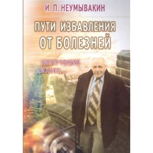 І. П. Неумивакін: Шляхи порятунку від хвороб. Гіпертонія, діабет.: Виробник Диля