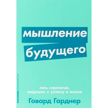 Говард Гарднер: Мислення майбутнього. П'ять стратегій, що ведуть до успіху в житті: Виробник Паблішер