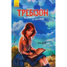 Енн Дігбі: Требізон. Перший семестр: Виробник Ранок