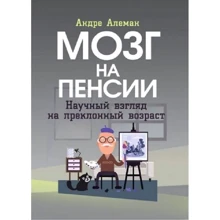 Андре Алеман: Мозок на пенсії. Науковий погляд на похилий вік: Виробник Центр навчальної літератури (ЦУЛ)