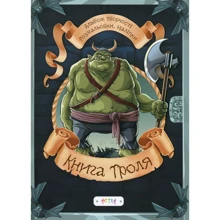 Книга троля. Альбом творчості. Розмальовки. Наліпки: Производитель Астра