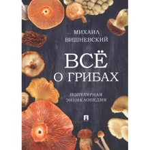 Михаил Вишневский: Все о грибах. Популярная энциклопедия: Производитель Проспект