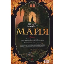 Ричард Адамс. Майя: Производитель Азбука