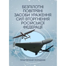 О. І. Черв'яков, І. Ст. Євтушенко: Безпілотні повітряні засоби ураження сил вторгнення російської федерації. Практичний порадник: Виробник КНТ