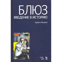 Кирило Мошков: Блюз. Вступ до історії (5-е видання): Виробник Планета музыки