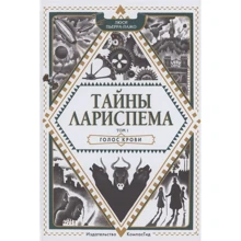 Люси Пьерра-Пажо: Тайны Лариспема. Том 1. Голос крови: Производитель Компас Гид