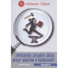 Виктория Шухат: Управленец среднего звена. Между молотом и наковальней: Производитель Бахрах-М