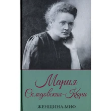 Женщина-миф. Мария Склодовская-Кюри: Производитель Клуб семейного досуга