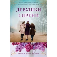 Марта Холл Келли: Девушки сирени: Производитель Азбука