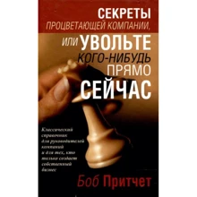 Боб Притчет: Секреты процветающей компании, или Увольте кого-нибудь прямо сейчас: Производитель Попурри