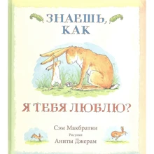 Сэм Макбратни: Знаешь, как я тебя люблю?: Производитель Розовый жираф