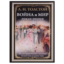 Лев Толстой: Война и мир: Производитель СЗКЭО