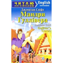 Gulliver's Travels / Мандри Гуллівера. Читаю англійською: Производитель Арий