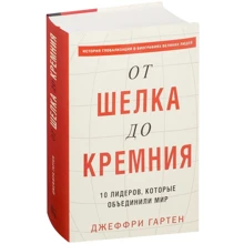 Від шовку до кремнію. 10 лідерів, які об'єднали світ: Виробник Манн, Іванов і Фербер