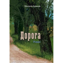 Меланія Кравців: Дорога: Виробник Центр навчальної літератури (ЦУЛ)