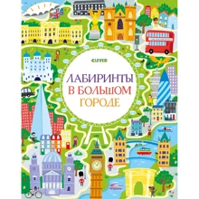 Лабиринты в большом городе: Производитель Клевер Медиа Групп