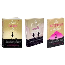 Комплект книг Джоджо Мойес: Всё та же я + После тебя + До встречи с тобой: Производитель Иностранка