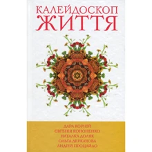 Кононенко, Доляк, Корній: 5 зірок. Калейдоскоп життя. Книга 1: Производитель КМ-Букс