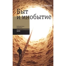 І. П. Смирнов: Побут і інобуття: Виробник Новое литературное обозрение