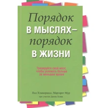 Пол Хэммернесс, Маргарет Мур: Порядок в мыслях - порядок в жизни: Производитель Попурри